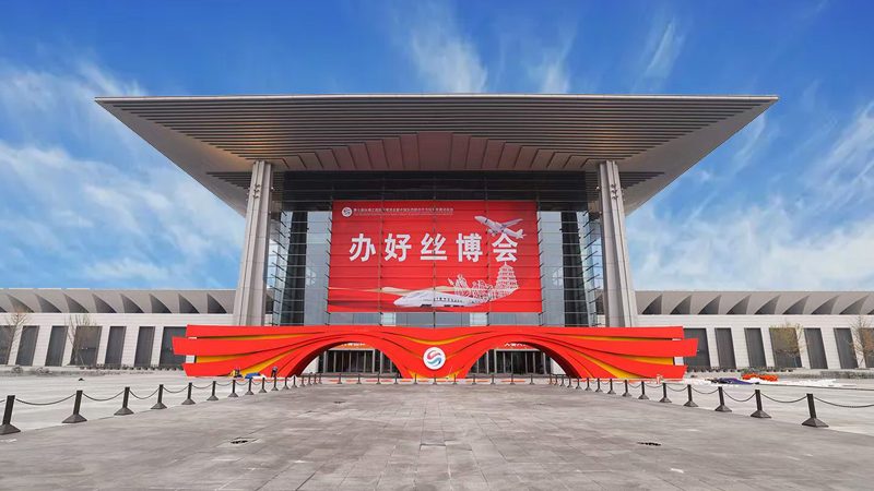 第七届丝博会11月16日至20日在西安丝路国际会展中心举办