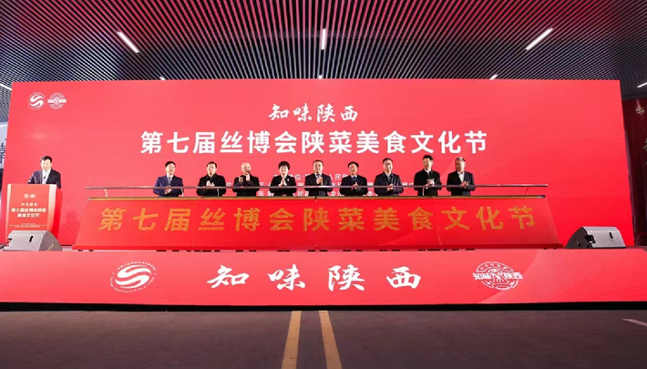 “知味陕西”第七届丝博会陕菜美食文化节活动