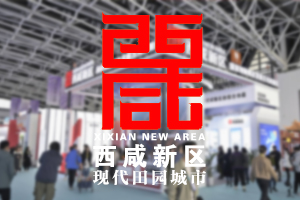 西咸新区亮相丝博会以高水平对外开放推动高质量发展引关注