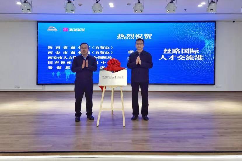 “丝路国际人才交流港”落户陕西省西咸新区