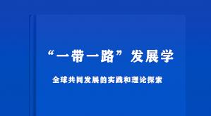 构建“一带一路”发展学