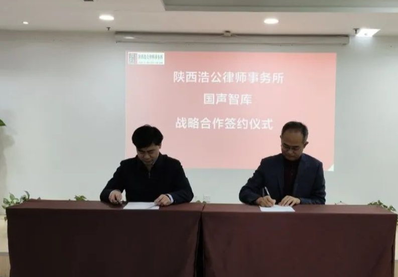 陕西浩公律师事务所与国声智库展开深度合作正式签订战略合作协议