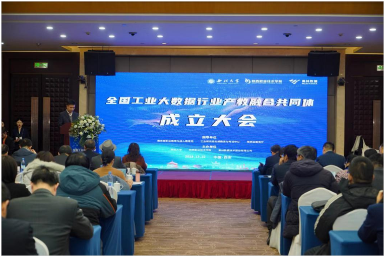 “全国工业大数据行业产教融合共同体”成立大会成功召开