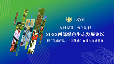 2023西部绿色生态发展论坛