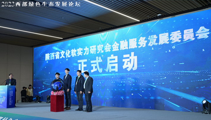 陕西省文化软实力研究会“金融服务发展委员会”正式启动