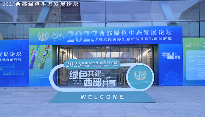 2023西部绿色生态发展论坛在西安高新国际会议中心举办