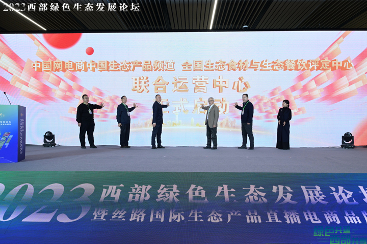 中国网电商中国生态产品频道 全国生态食材与生态餐饮评定中心联合运营中心正式启动