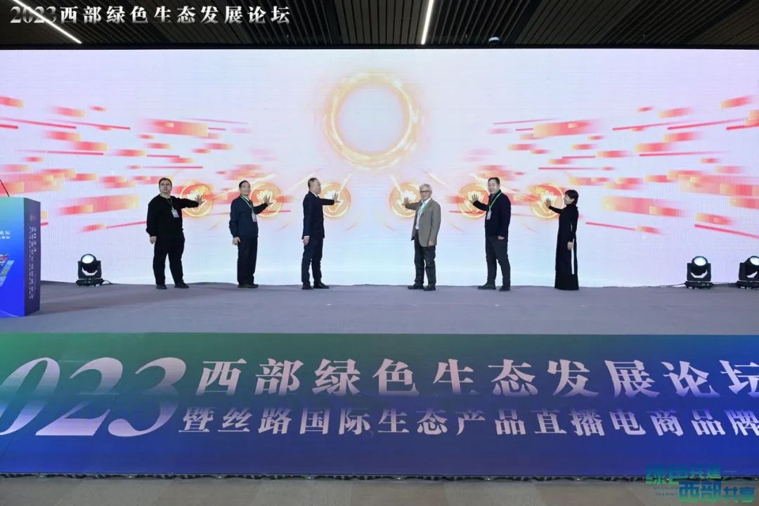 2023西部绿色生态发展论坛在西安举行 让生态产品借上数字时代的“东风”