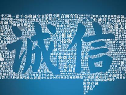 信用王冠上的明珠