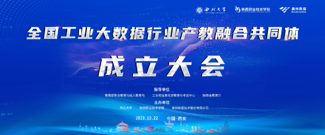 数实融合，产教协同：全国工业大数据行业产教融合共同体成立大会成功举办
