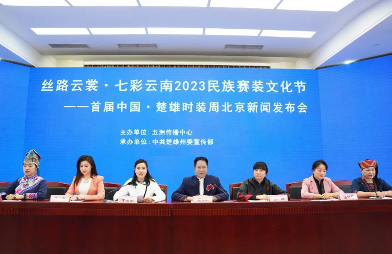 首届中国·楚雄时装周新闻发布会在京举行