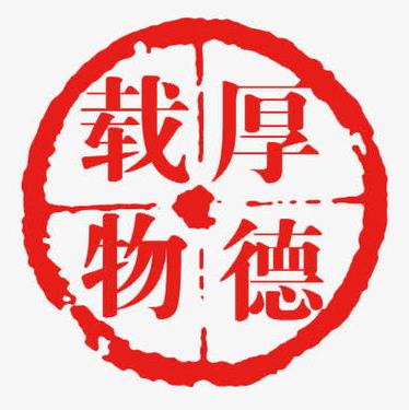 中国成长，厚德载三物