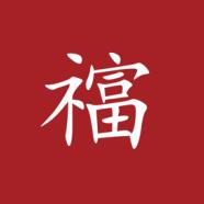 执福致富：人类政治经济的最高境界