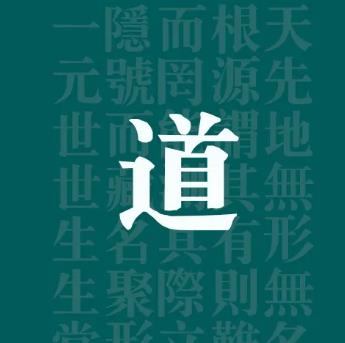 中国道场的“三条大道”
