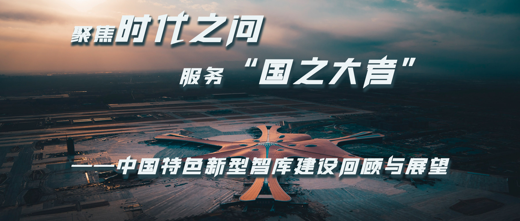 聚焦时代之问 服务“国之大者”——中国特色新型智库建设回顾与展望