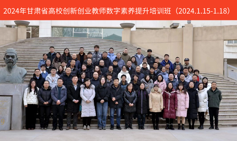 “2024年甘肃省高校创新创业教师数字素养提升培训班”圆满收官！ 