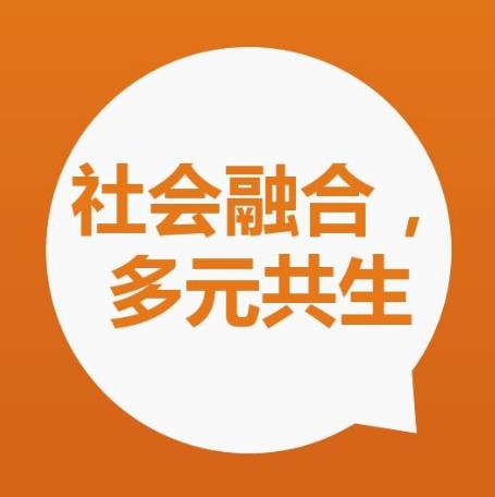 社会融合红利