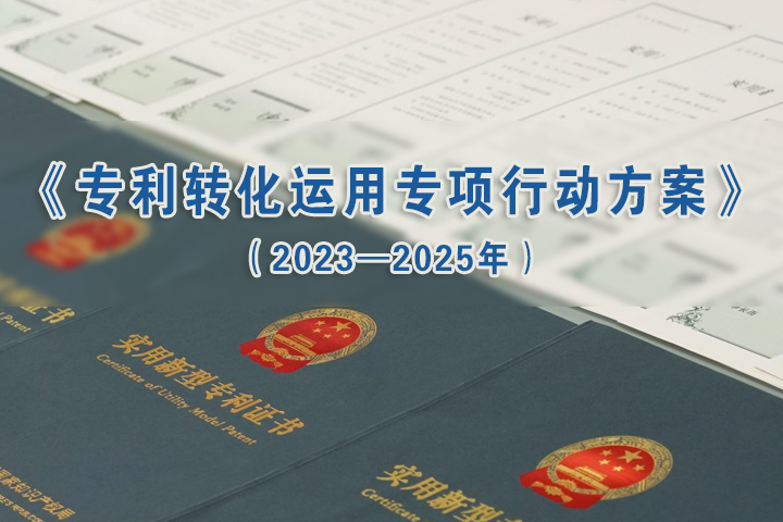 国务院办公厅关于印发《专利转化运用专项行动方案（2023—2025年）》的通知