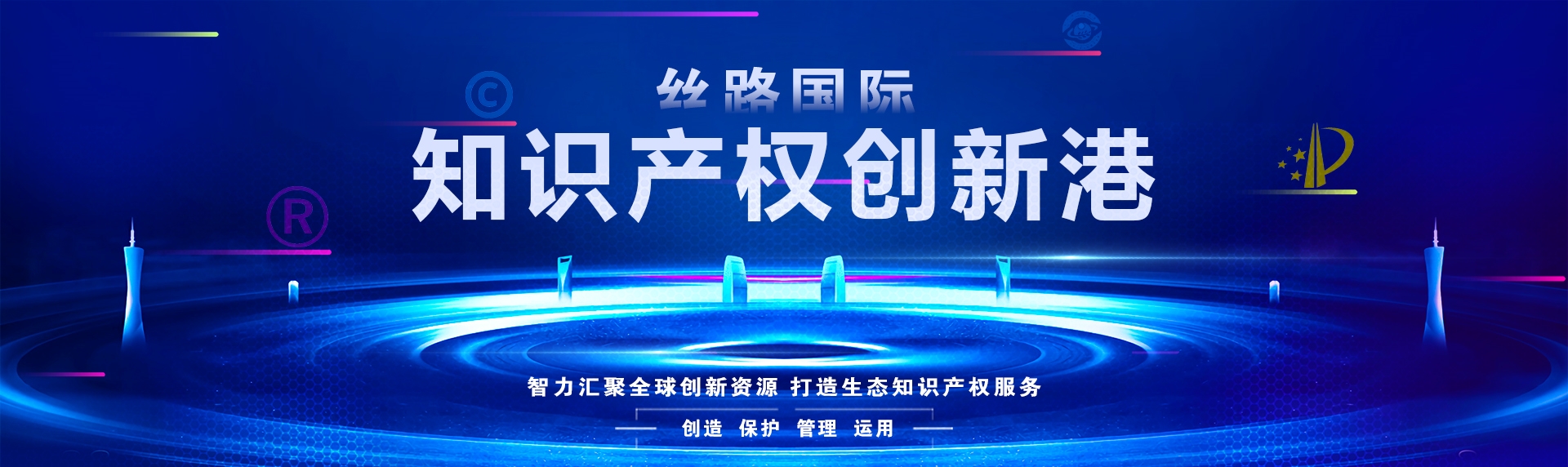 丝路国际知识产权创新港