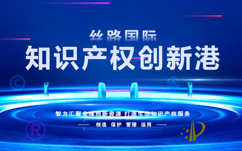 丝路国际知识产权创新港