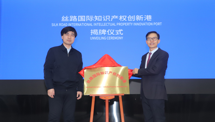 “丝路国际知识产权创新港”在京揭牌