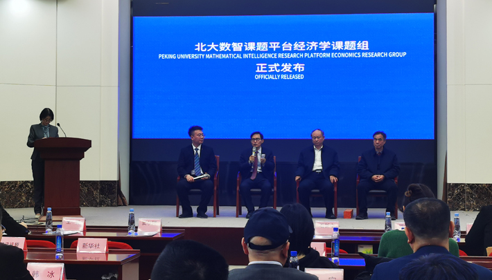 北大数智课题平台经济学课题组正式发布