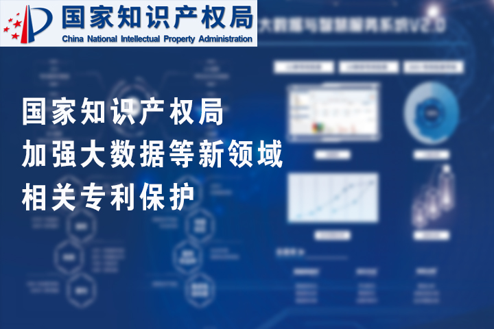 国家知识产权局：加强大数据等新领域相关专利保护