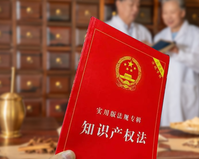 数字科技引领 知识产权赋能新中医