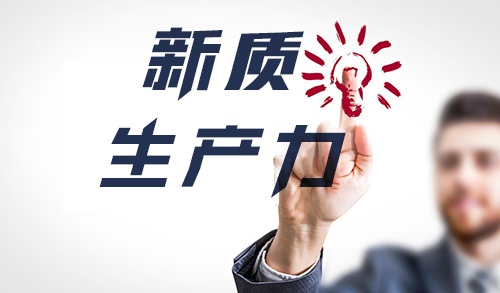 窦尔翔：广深时空视角下的新质生产力