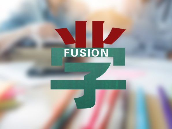 窦尔翔：教改的核心是学业融合