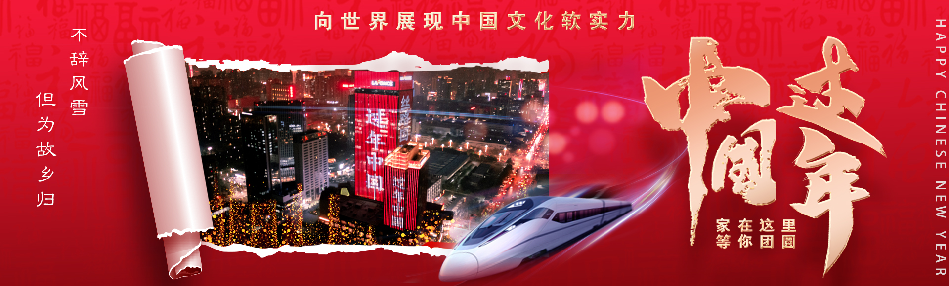 过年中国：向世界展现中国文化软实力