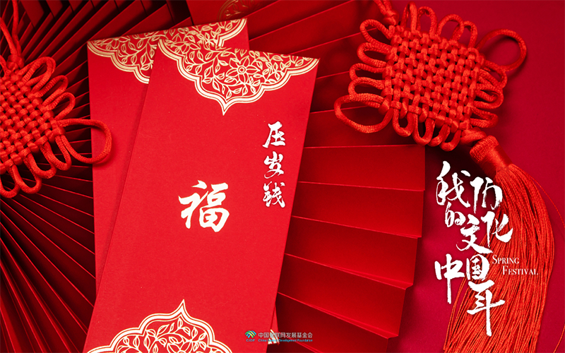 文化中国年：压岁钱