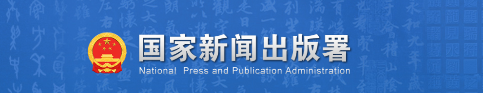 国家新闻出版署关于实施2024年度出版智库高质量建设计划的通知