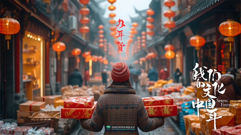 文化中国年：办年货
