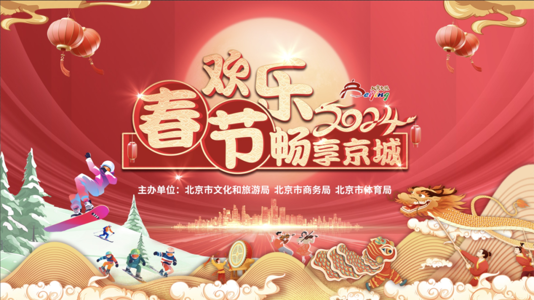 欢乐春节 畅享京城——“醉”在人间烟火气，喜迎新春新气象