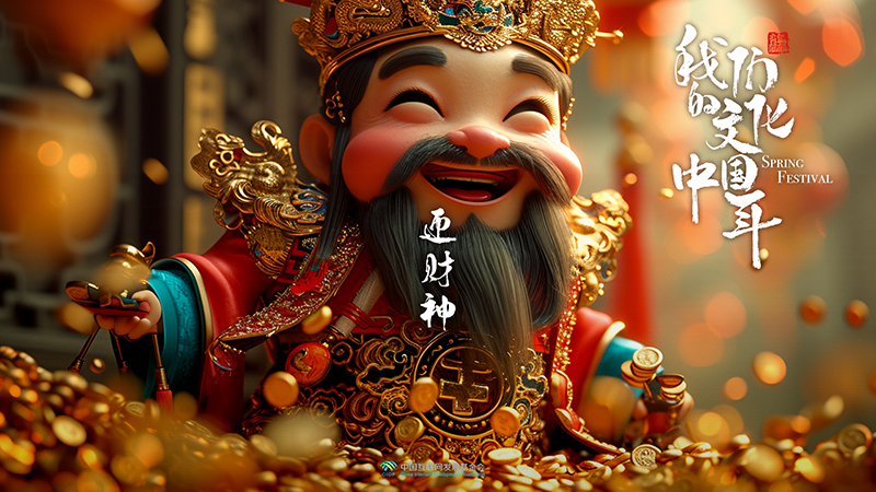 文化中国年：迎财神