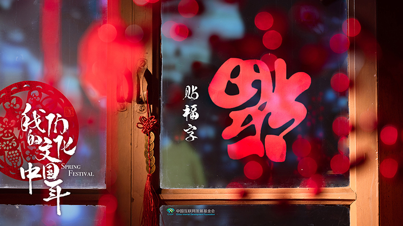 文化中国年：贴福字