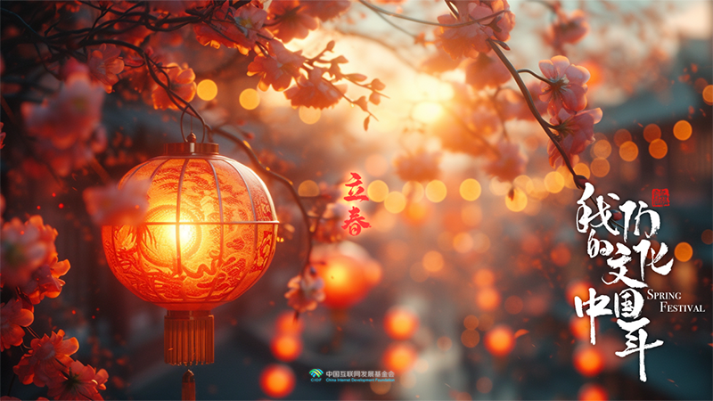 文化中国年：立春