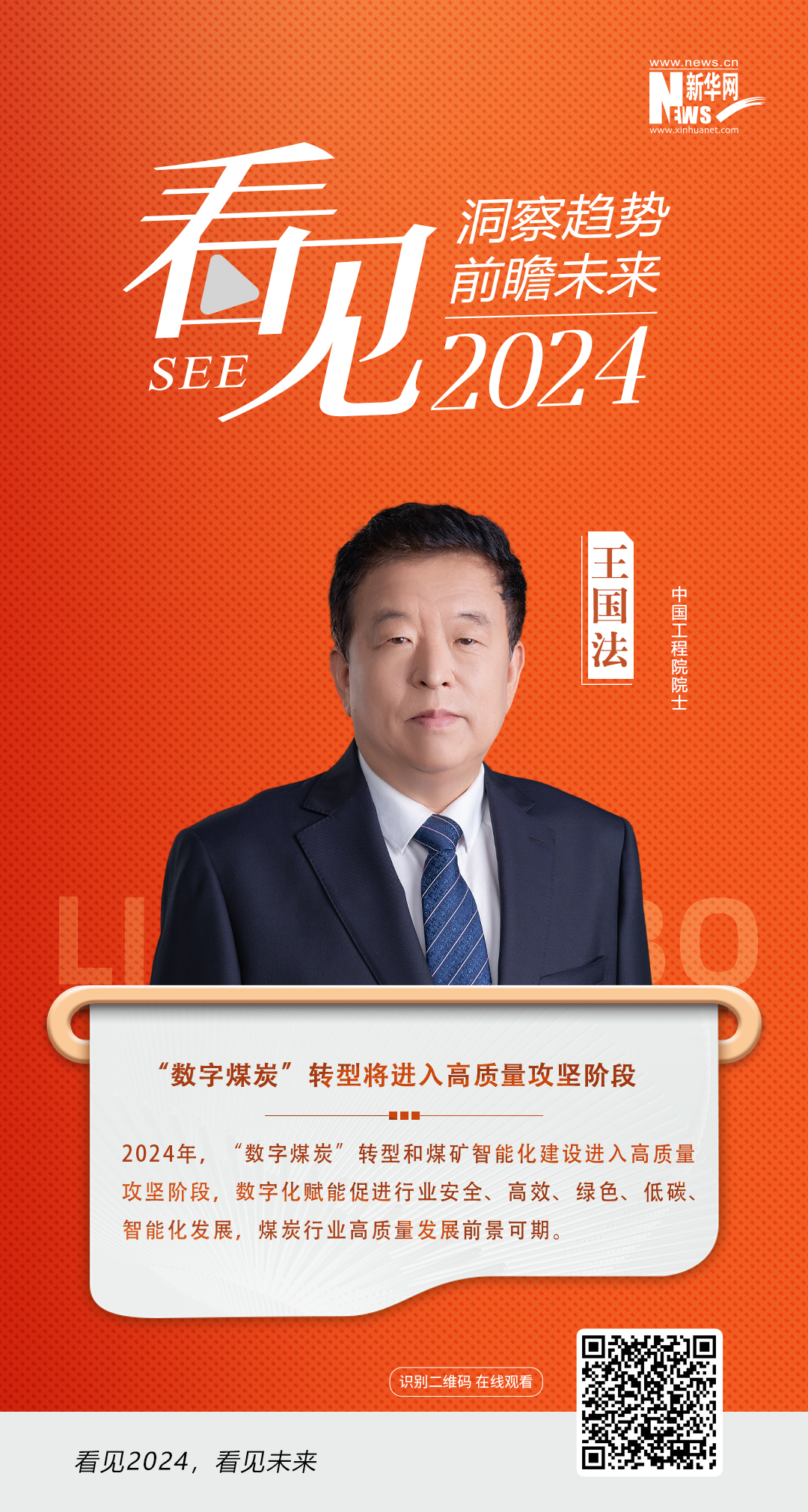 中国工程院院士王国法：“数字煤炭”转型将进入高质量攻坚阶段