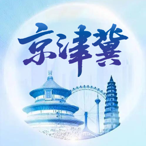 进一步提升国际传播效能  助力京津冀迈向世界级城市群