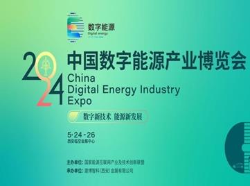 中国数字能源产业博览会5月24-26日在西安举行