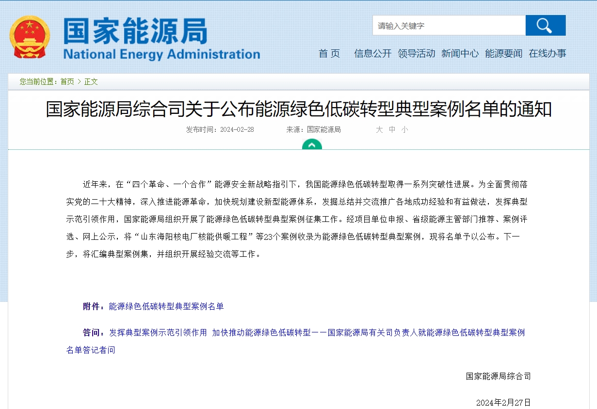 国家能源局公布：能源绿色低碳转型典型案例（全名单）