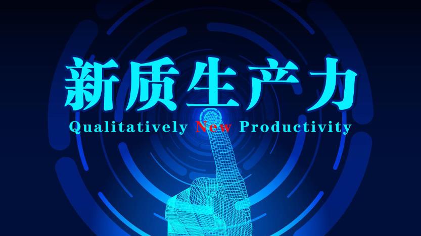 促进新经济产业发展 加快培育新质生产力