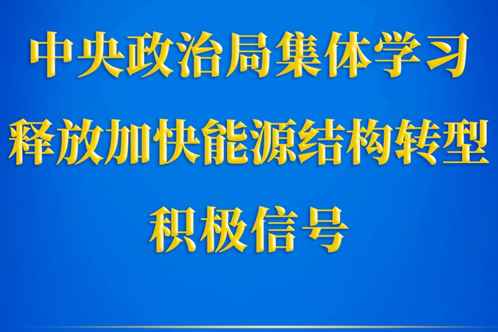 中央政治局集体学习释放加快能源结构转型积极信号