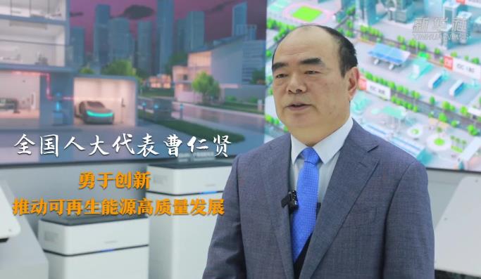 全国人大代表曹仁贤：勇于创新 推动可再生能源高质量发展