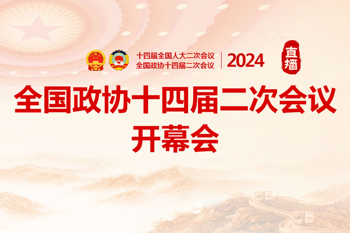 2024全国两会直播：全国政协十四届二次会议开幕会