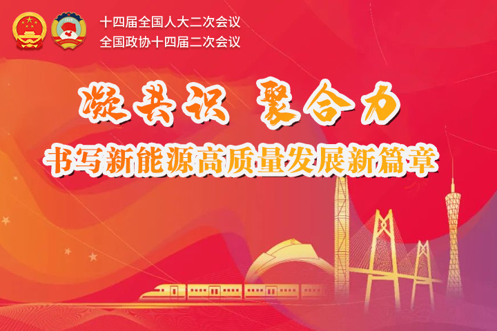凝共识 聚合力 书写新能源高质量发展新篇章