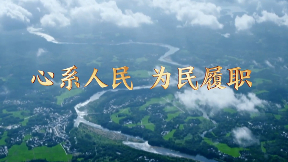 心系人民 为民履职