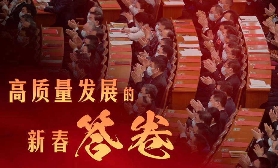 高质量发展的新春答卷