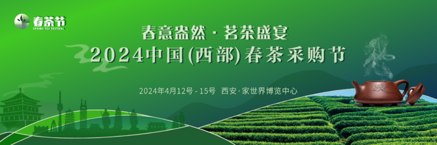 定了！2024中国（西部）春茶采购节将于4月12日西安启幕